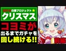 【白猫】クリスマスのコヨミが出るまで、ガチャを引き続ける！【前編】