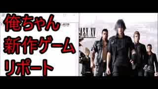 FINAL FANTASY XVを10時間プレイして・・・【新作ゲームレビュー】