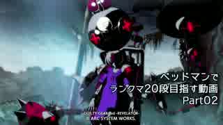【GGXrdR】 【ゆっくり実況】ベッドマンでランクマ20段目指す動画 Part02