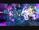 【DQX】ダークキングⅣ 戦バ道僧 温泉・雫無し 6分34秒10（戦士視点）