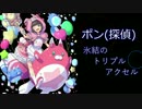 【白猫】タヌキスト(探偵ポン)でトリプルアクセルそろ