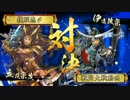 【戦国大戦】地獄の蹄撃 大津の包囲戦 VS 共宴(政宗＆鶴姫)【正2C】