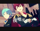 【MMDあんスタ】千秋と奏汰の夜咄ディセイブ