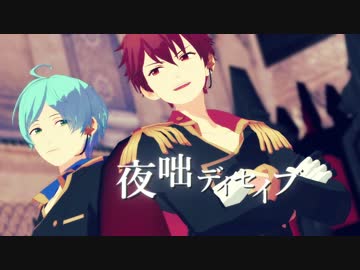【MMDあんスタ】千秋と奏汰の夜咄ディセイブ