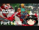 【遊園地づくり実況】ゆっくりのPlanet Coaster 【第1話 前編】