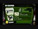スプラトゥーン2が出るの先か、私が91種ブキを使い切るのが先か... part2