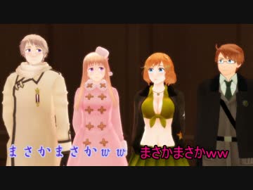 【APヘタリアMMD】㊼寸劇からのハイファイレイヴァー
