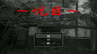【呪目】一人だけ顔が呪われてるゲームを実況するぜ！part1