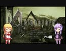Re:ゆかりんのバイオハザード４Pro part1【VOICEROID実況】