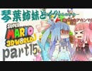 琴葉姉妹とイク！スーパーマリオ３Ｄワールドpart15【VOICEROID実況】