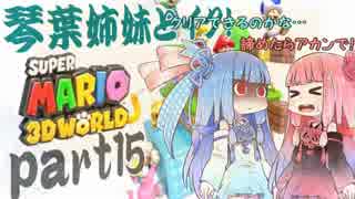 琴葉姉妹とイク！スーパーマリオ３Ｄワールドpart15【VOICEROID実況】