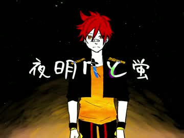 【刀剣乱舞】夜明けと蛍