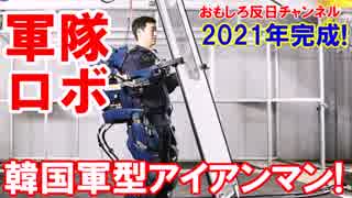 【韓国型アイアンマン誕生】 ２０２１年に予定と言えば・・・鉄板です！