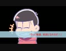 【卓ゲ松さん】インセイン仮想卓『妄想性英雄症候群』ＣＭ