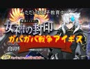 ガバガバ戦争アイギス【皇帝編】　神級初見＋おまけ