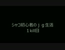 シャコ初心者のｊｇ生活　１kill目　LoL実況
