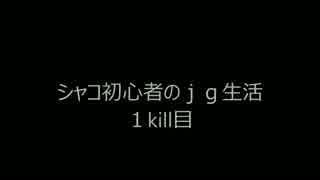 シャコ初心者のｊｇ生活　１kill目　LoL実況