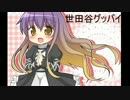 【東方ヴォーカル】世田谷グッバイ