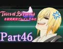 テイルズオブベルセリアを初見実況プレイしてみた【Part46】