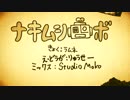 ナキムシロボ　歌ってみた【ハリケーン】