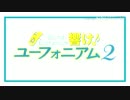 響けユーフォニアム２ OP『サウンドスケープ』　歌ってみた