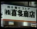 喜多商店ＣＭ