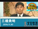 代行【三橋貴明】おはよう寺ちゃん 活動中【水曜】2016/11/30