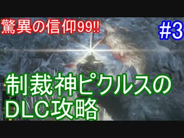 ダークソウル３ 信仰９９ 制裁神ピクルスのdlc攻略 Part3 Nicozon