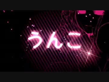うんｋ feat.波音リツ&破壊音マイコ【UTAUカバー】