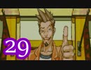 【実況】逆転裁判をやる事にした。29【逆転、そしてサヨナラ編】
