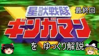 星獣戦隊ギンガマンをゆっくり解説PartFinal