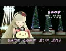 【MAYU発売4周年記念】～もみの木～【VOCALOIDカバー】