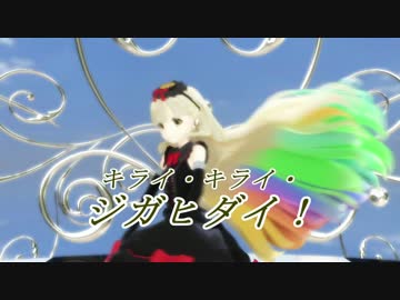 【MAYU発売4周年記念】キライ・キライ・ジガヒダイ！【MMD】