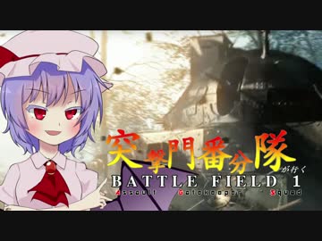 【Battlefield1】突撃門番分隊が行くBF1 ＃2後編【ゆっくり実況】