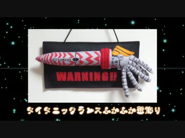 【DARIUS】フェルトでタイタニックランスふかふか壁飾り作ってみた