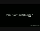 【MMD】プロジェクションマッピング解説？【aviutl】
