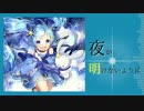 【初音ミク】夜が明けないように【オリジナル】