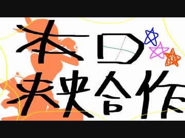本田未央合作 EP4（さぁ、次だ。）