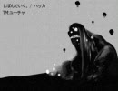 【ニコラップ】しぼんでいく。【ハッカ】