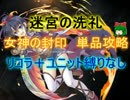 【千年戦争アイギス】迷宮の洗礼　中級☆３【会話:救世主:流れ確認】