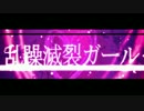( 'ω'o[ 家出少年]o乱躁滅裂ガールo[ 歌ってみた ]o'ω' )