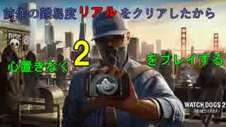 [watchdogs2]前作難易度リアルをクリアしたから心置きなく2を実況する[Part1]