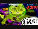 【スプラトゥーン】ホクサイしか愛せないうｐ主の休日#012