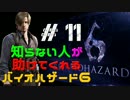 知らない人が助けてくれる「バイオハザード6」　#11