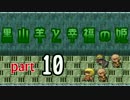 【ゲーム実況】クトゥルフ神話のフリーゲーム part10【黒山羊と幸福の姫】