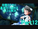 【デレステ実況】母親のために真面目に始めるデレステ　Part12