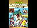 ドバえもん どか太のズルズルくさい遊記ED 糞がでるから