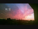 【SDVX落選供養】 秋空