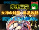 【千年戦争アイギス】魔王再臨　極級☆３【会話:救世主:流れ確認】