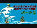 【ゆっくり実況】キングオブキングスＧ　進めサーペント軍団パート２